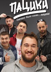Пацики Пацики