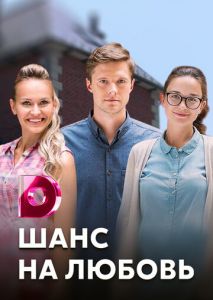 Шанс на любовь Шанс на любовь