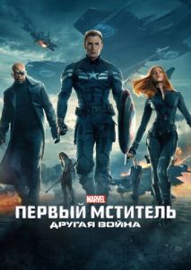 Первый мститель: Другая война Первый мститель: Другая война