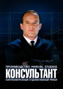 Короткометражка Marvel: Консультант Короткометражка Marvel: Консультант