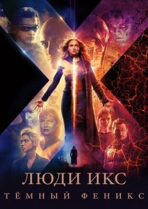 Люди Икс: Тёмный Феникс Люди Икс: Тёмный Феникс