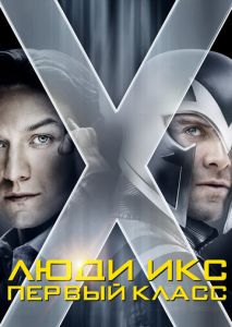 Люди Икс: Первый класс Люди Икс: Первый класс