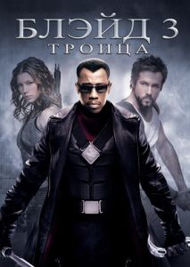 Блэйд 3: Троица Блэйд 3: Троица