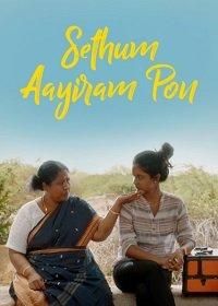 Sethum Aayiram Pon Sethum Aayiram Pon