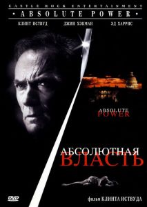 Абсолютная власть Абсолютная власть
