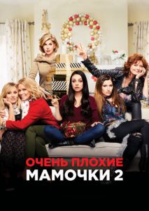 Очень плохие мамочки 2 Очень плохие мамочки 2