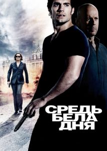 Средь бела дня Средь бела дня