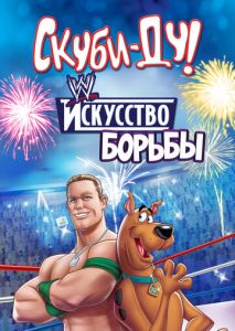 Скуби-Ду! Искусство борьбы Скуби-Ду! Искусство борьбы