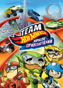 Hot Wheels: Начало приключений Hot Wheels: Начало приключений