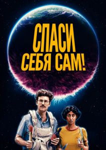 Спаси себя сам! Спаси себя сам!
