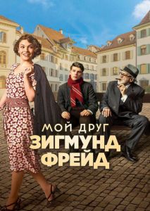 Мой друг Зигмунд Фрейд Мой друг Зигмунд Фрейд