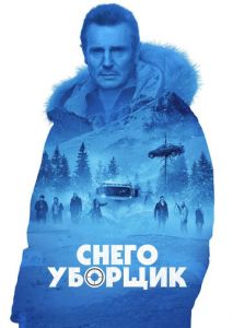 Снегоуборщик Снегоуборщик