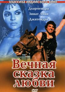 Вечная сказка любви Вечная сказка любви