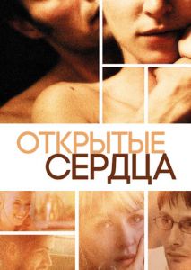 Открытые сердца Открытые сердца