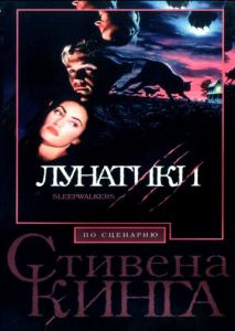 Лунатики Лунатики