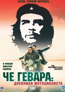 Че Гевара: Дневники мотоциклиста Че Гевара: Дневники мотоциклиста