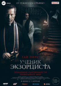 Ученик экзорциста Ученик экзорциста