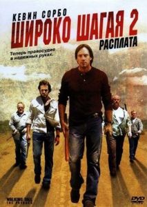 Широко шагая 2: Расплата Широко шагая 2: Расплата