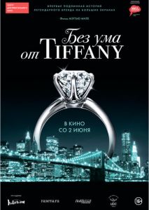 Без ума от Tiffany Без ума от Tiffany