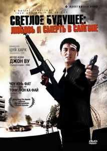 Светлое будущее 3: Любовь и смерть в Сайгоне Светлое будущее 3: Любовь и смерть в Сайгоне