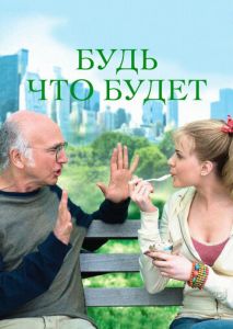 Будь что будет Будь что будет