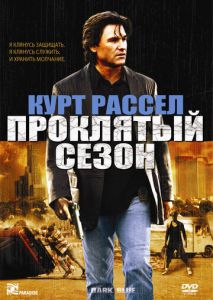 Проклятый сезон Проклятый сезон