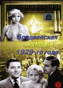 Бродвейская мелодия 1929-го года Бродвейская мелодия 1929-го года