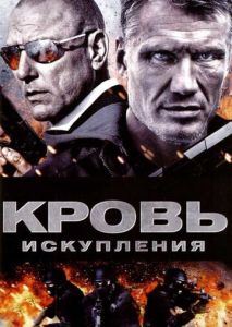 Кровь искупления Кровь искупления