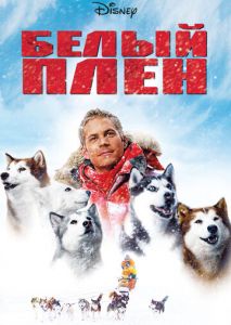 Белый плен Белый плен