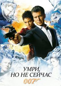 Умри, но не сейчас Умри, но не сейчас