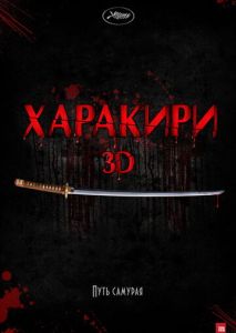 Харакири 3D Харакири 3D