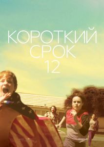 Короткий срок 12 Короткий срок 12