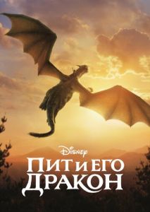 Пит и его дракон Пит и его дракон
