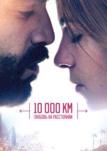 10 000 км: Любовь на расстоянии 10 000 км: Любовь на расстоянии