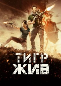 Тигр жив Тигр жив