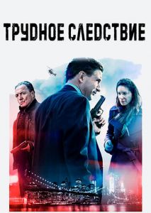 Трудное следствие Трудное следствие