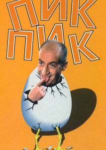 Пик-Пик Пик-Пик