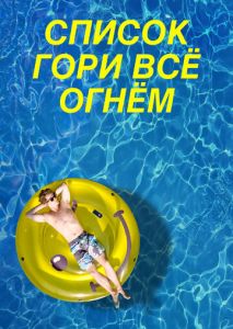 Список Гори всё огнём Список Гори всё огнём