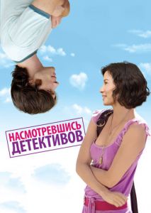 Насмотревшись детективов Насмотревшись детективов