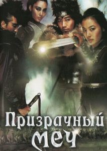 Призрачный меч Призрачный меч