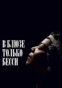 В блюзе только Бесси В блюзе только Бесси