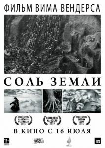 Соль Земли Соль Земли