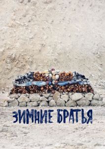 Зимние братья Зимние братья