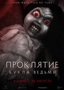 Проклятие: Кукла ведьмы Проклятие: Кукла ведьмы