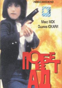 Побег в ад Побег в ад