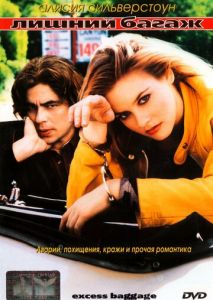 Лишний багаж Лишний багаж