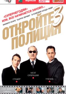Откройте, полиция! 3 Откройте, полиция! 3