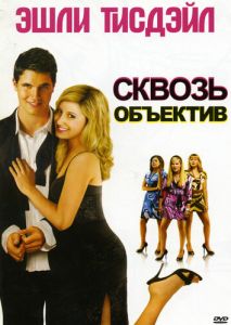 Сквозь объектив Сквозь объектив