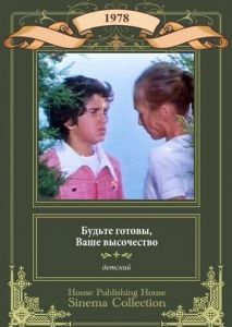 Будьте готовы, ваше высочество Будьте готовы, ваше высочество