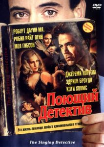 Поющий детектив Поющий детектив